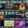 「HUMBLE CHOICE」2月、どれがおすすめ？ゲームレビューとバンドル評価【2020年】