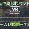 「HUMBLE VR BUNDLE」ゲームレビューとバンドル評価：VRゲームバンドル【読んで楽しむ
