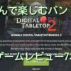 「Humble Digital Tabletop Bundle 2」ゲームレビューと評価ーボードゲームバンドル第