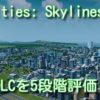 『Cities: Skylines』のDLC、おすすめはどれ？全DLCを5段階評価【シティーズ：スカイ