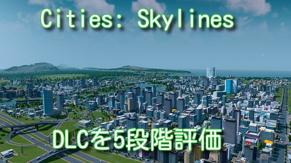 Cities Skylines のdlc おすすめはどれ 全dlcを5段階評価 シティーズ スカイライン Steam Pc版 マイナーゲーム Com