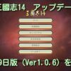 【三國志14】アップデート「Ver1.0.6」をわかりやすく解説：「信長の野望」「水滸伝」