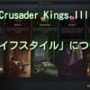 CK3初心者講座#2：新要素「ライフスタイル」をわかりやすく解説｜Crusader Kings III