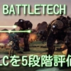 『BATTLETECH』のDLC、おすすめはどれ？全DLCを5段階評価【バトルテック】日本語化可