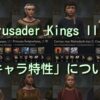 CK3初心者講座#3：キャラクターの特性や能力をわかりやすく解説｜Crusader Kings III