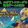 【動画】劉備のローグライク戦記#1『Warriors of the Nile ~太陽の勇士~』プレイ＆レ