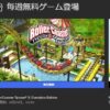 『RollerCoaster Tycoon 3』Complete Edition無料配布！テーマパーク建設シム【Epic G