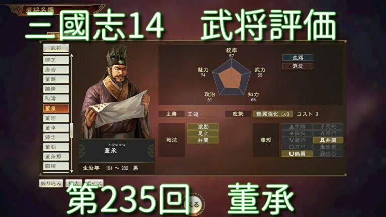 『三國志14』武将能力：董承の評価は？【三国志武将評価シリーズ・その235】｜三国志14