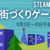 Steamで最大90％OFF「街づくりゲームセール」開催！おすすめのゲーム10選