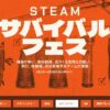 「Steam サバイバルフェス」おすすめゲーム15選ーコスパ重視、日本語対応で【2022年】