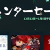 「Steam ウィンターセール」おすすめゲーム14選ーコスパ重視、日本語対応、お正月向き