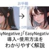「EasyNegative」「EasyNegativev2」の導入・使用方法をわかりやすく解説【Stable Dif