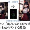 「OpenPose」「OpenPose Editor」機能をわかりやすく解説ー自由にポーズ変更【Control