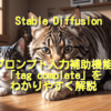 プロンプト入力補助機能「tag complete」をわかりやすく解説【Stable Diffusion】
