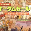 steam autumn sale 2025